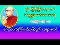 ေကာသလအိမ္​မက္​ ၁၆ ခ်က္​ ​ ၇ တရားေတာ္ mp3 ​ေဒါင္​း ၃၁ ပုဒ္​ ပဲခူးဆရာ​ေတာ္​ အ႐ွင္​​ေတ​ေဇာသာရ