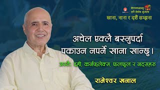 Rameshwor Khanal: केही अप्रिय खाना अचेल प्रिय लाग्छ, मासुको निहुँमा भनाभन पनि गरें | CLICKMANDU