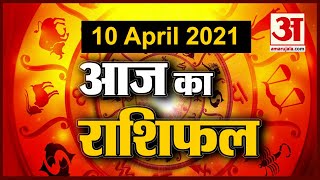 10th April Rashifal 2021 | Horoscope 10th April |10 अप्रैल राशिफल | Aaj Ka Rashifal |Today Horoscope