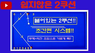 붙어있는 2쿠션 쉽게치기!! 디득점으로 가보자