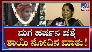 BajrangDal Activist Harsha Murder Case: ನಾನು, ನನ್ನ ಮಗ ಫ್ರೆಂಡ್​ನಂತೆ ಇದ್ವಿ | Tv9kannada