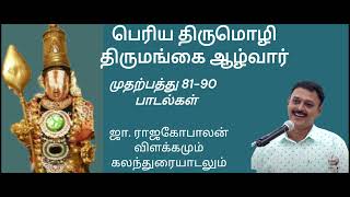 திருமங்கையாழ்வார்- பெரிய திருமொழி முதல் 10, 81-90 ஜா ராஜகோபாலன் அவர்களின் விளக்கமும் கலந்துரையாடலும்