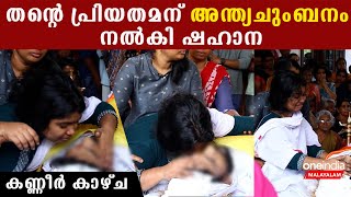 പ്രണവിന് അന്ത്യചുംബനം നൽകി ഷഹാന, നൊമ്പര കാഴ്ച | Shahana Final Kiss To Pranav