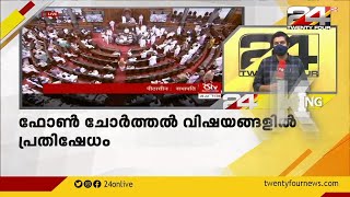 ഫോൺ ചോർത്തൽ വിവാദം; പാർലമെന്റിന്റെ ഇരുസഭകളിലും പ്രതിപക്ഷ ബഹളം