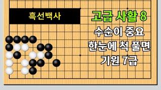 고급 #바둑사활 8 - 10초 안에 풀면 기원7급 충분합니다.