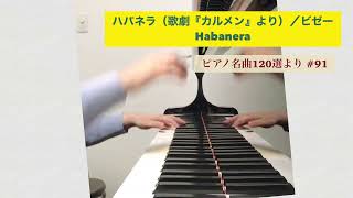 ハバネラ Habanera ／ビゼー Bizet