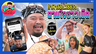 VLOGแว่ก | ชีวิต ลิขิตโดยชาวเน็ต เปิดโพลชี้วัดไปเลย ร้อนแบบนี้ ชีวิตฉันนั้นจะเป็นยังไง!!!!