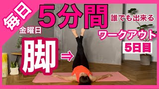 【毎日5分更新】股関節から緩める5分の脚トレーニング　★5日目/365日★ 〜1年後の身体が絶対に変わる‼︎〜