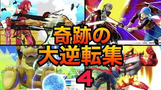 【スマブラSP】大逆転集！諦めない者だけがみれる景色集！魅せプレイあり、ガノン、Smash Bros.SP