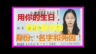 用你的生日看你前世的身份、名字和死因