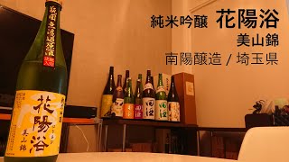 50【花陽浴】毎日欠かさず日本酒を紹介する紳士 50/365