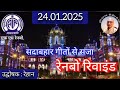 रेनबो रिवाइंड part 2 प्रस्तुति रेहान एफएम रेनबो 24.01.2025 rainbow rewind fm rainbow mumbai