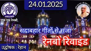 रेनबो रिवाइंड (Part-2) : प्रस्तुति रेहान, एफएम रेनबो 24.01.2025 RAINBOW REWIND : FM RAINBOW MUMBAI