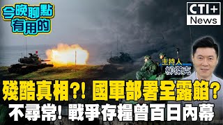 【#今晚聊點有用的LIVE】 中共封鎖台灣視同戰爭?! 國際會協防? 外媒曝防禦部屬露餡! 戰爭存糧曾百日有貓逆?  #ctiplus 20241024 @ctiplusnews