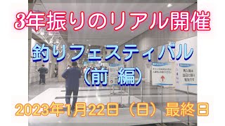 3年振りのリアル開催　釣りフェスティバルに行ってきた（前編）