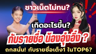 ด่วน! ชาวเน็ตไม่ทน! เกิดอะไรขึ้นกับรายชื่อ”น้องอุ๋งอิ๋ง“? ในคมชัดลึก? ตัวเต็ง ของKA3