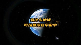 重达60万亿亿吨的地球，为什么还能悬浮在宇宙中？