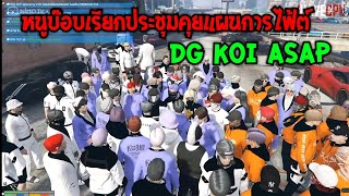 หนูบ๊อบเรียกประชุม DG KOI ASAP วางแผนการไฟ้ต์ (มุมมองDG)