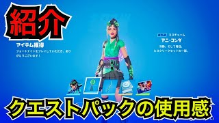 【新スキン】ヒスクリーククエストパック『アニコンダ』のコスチュームが今日のアイテムショップに登場【フォートナイト】ツルハシの使用感など♪