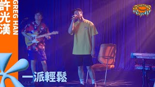 許光漢 Greg Han《一派輕鬆 I Couldn't Care Less》Live at 夕陽小鎮 Sunset Town Festival