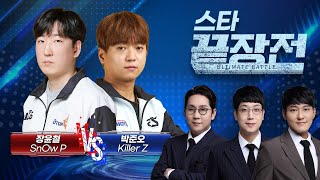 '24강 복수혈전' 현장이 된 이번 끝장전! 그 결과는? 장윤철 SnOw P vs 박준오 Killer Z SC1-208