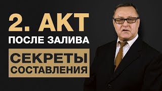 🔴 2. Акт о затоплении квартиры. Как составить Акт о заливе?