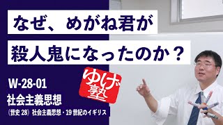 無料【世界史Ⅲ】W-28-01　社会主義思想 ～ なぜ、めがね君が、殺人鬼になったのか？ ／《世史28》社会主義思想・19世紀のイギリス