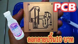 #PCB ลอกลายวงจรลงแผ่นปริ้นด้วยน้ำยยาล้างเล็บ 10 บาท