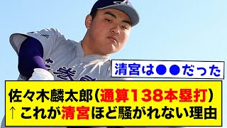 【なぜ？】佐々木麟太郎（通算138本塁打) ←こいつが清宮ほど騒がれない理由www【なんJ反応集】