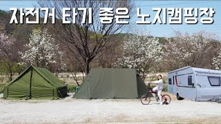 82섬강 무료노지/전차종 진입가능#camping#지현이아빠 #캠핑#campingvlog #차박#노지#노지캠핑#카라반여행 #차박캠핑#섬강 #자전거타기#불멍#카라반#스타카라반