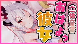 【朝枠】立体音響で楽しむおはよう彼女！雑談！【周防パトラ / ハニスト】