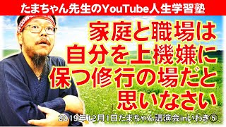 家庭と職場は自分を上機嫌に保つ修行の場だと思いなさい～たまちゃん講演会inいわき⑤