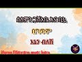 selomon gashabe ft bini faket enen blesh lyrics video እኔን ብለሽ ከግጥም ጋር