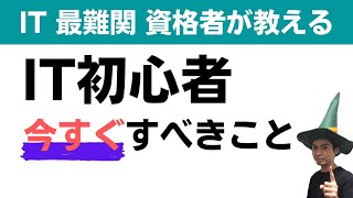 【IT最難関資格者】が教えるIT初心者、何からやるべきか？勉強すべき？