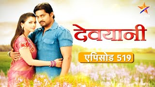 Devyani | देवयानी | Full Episode 519|सम्राटराव बघतायेत राजा होण्याचं स्वप्न !