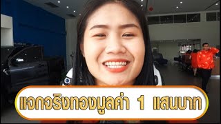 แจกทองมูลค่า 1 แสนบาท ที่ฟอร์ดชลบุรีบ่อวิน