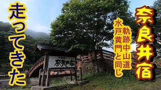 走ってきた⑯【奈良井宿】中仙道を平沢から奈良井宿まで running around narai-juku(Japan nagano)