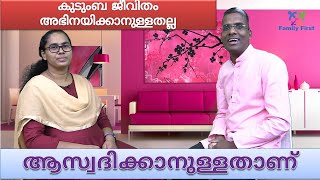 കുടുംബ ജീവിതം അഭിനയിക്കാനുള്ളതല്ല ആസ്വദിക്കാനുള്ളതാണ് Family life is not to act but to enjoy