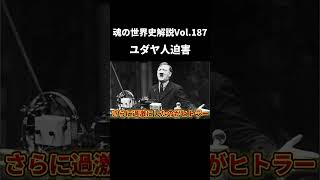 Vol.187 ユダヤ人が迫害された理由【世界一無駄がない世界史解説】