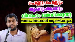 പെണ്ണും-പെണ്ണും ആണും-ആണും  വിവാഹം വർദ്ധിക്കുന്നു മാതാപിതാക്കൾ സൂക്ഷിക്കുക  ansar nanmanda