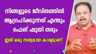 നിങ്ങളുടെ ജീവിതത്തിൽ ആഗ്രഹിക്കുന്നത് എന്തും ഫെങ്ഷുയി തരും | 9745 094 905 |  Feng Shui tips