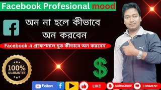 Facebook এ প্রফেশনাল মুড কীভাবে অন করবেন ✅