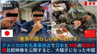 アメリカの有名軍事放送で日本と中国の戦闘食糧比較映像を公開すると、大騒ぎになった中国