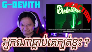 [ REACTION ] G-DEVITH - ហត់នឹងពាក្យកុហក | Liar | Audio