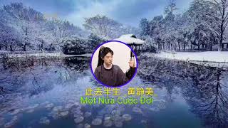 此去半生 (Một Nửa Cuộc Đời)#黄静美#抖音热门最好听的歌曲2022🔥