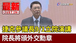 捷克參議長9/1立院演講 院長將頒外交勳章【最新快訊】