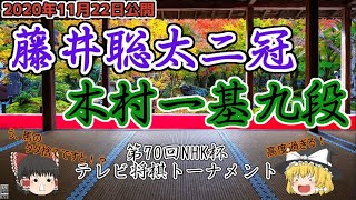 【永久保存版】藤井聡太二冠vs木村一基九段　第70回NHK杯テレビ将棋トーナメント　【ゆっくり将棋解説・主催者許諾済】