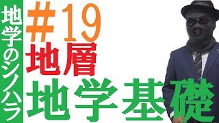 【地学基礎19】地層～センター地学満点の地学基礎授業【篠原好】