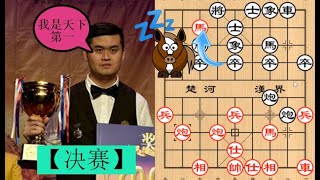 王天一 果然“天下第一”：汪洋‘疾马’奔卧槽，结果输了！|| 2019全国象棋个人赛【决赛】||