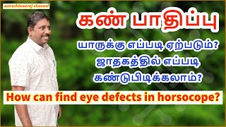 கண் பிரச்சனைகள் யாருக்கு ஏற்படும்? DINDGUL P.CHINNARAJ ASTROLOGER INDIA